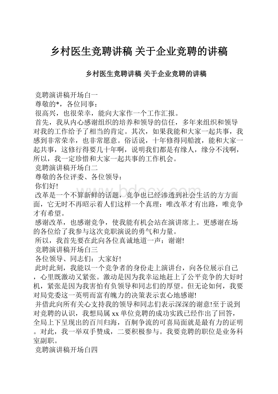 乡村医生竞聘讲稿 关于企业竞聘的讲稿.docx