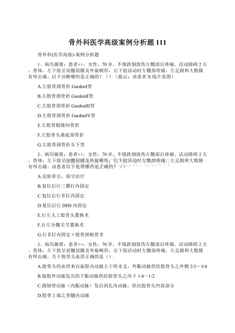 骨外科医学高级案例分析题111Word下载.docx