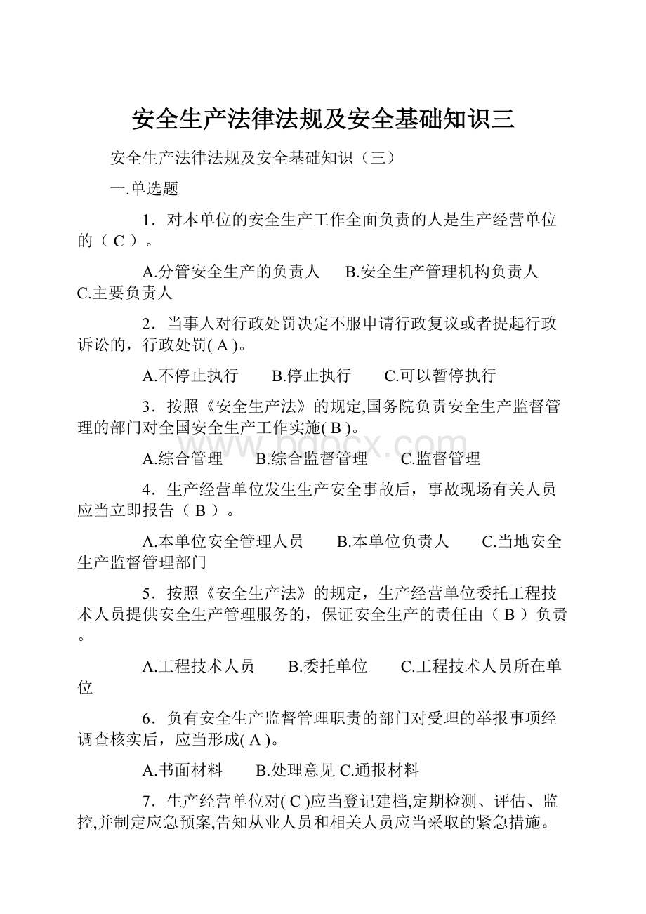 安全生产法律法规及安全基础知识三.docx_第1页