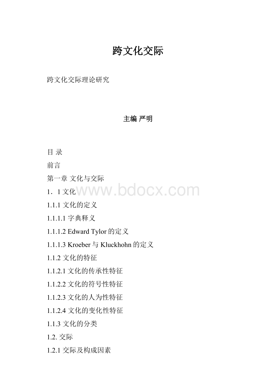 跨文化交际Word格式.docx