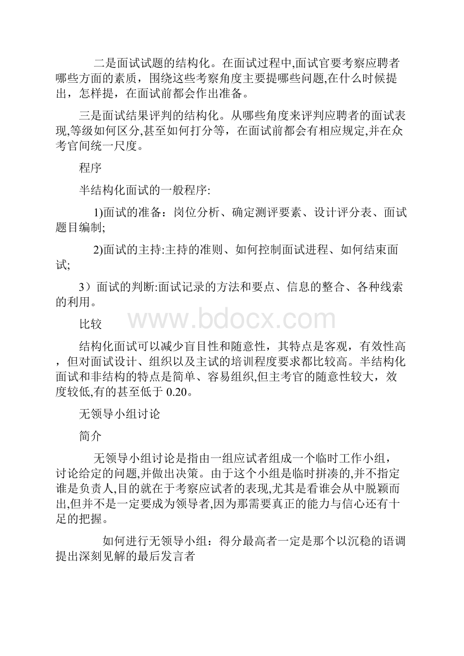 半结构化面试和无领导小组讨论Word文档格式.docx_第2页