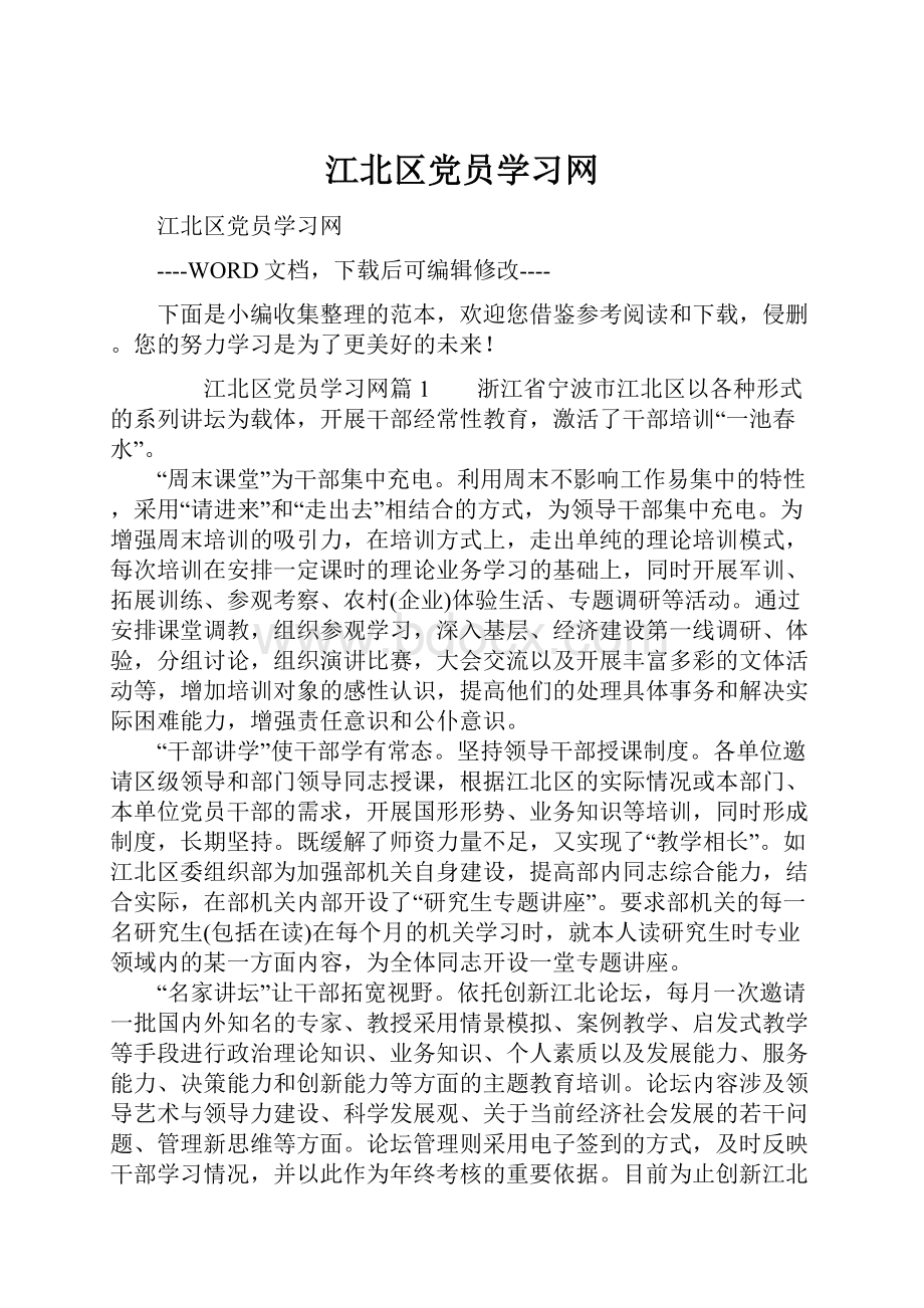 江北区党员学习网Word下载.docx