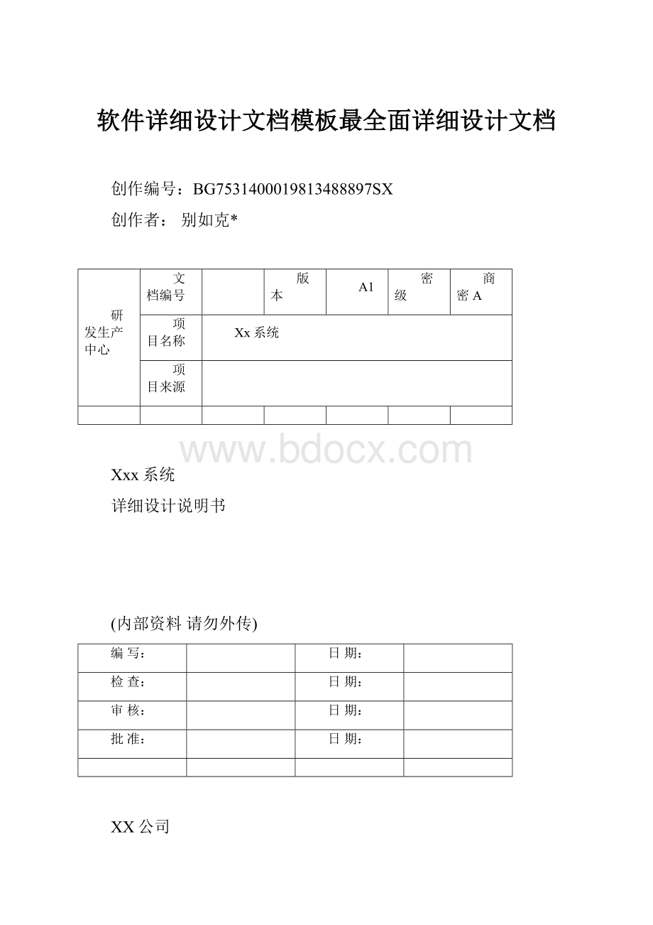 软件详细设计文档模板最全面详细设计文档.docx_第1页