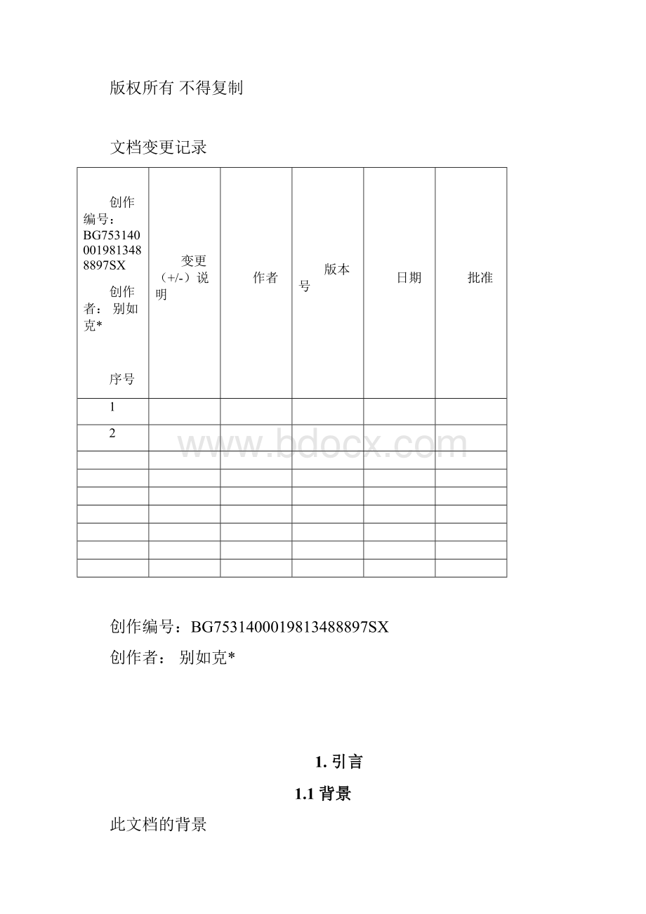 软件详细设计文档模板最全面详细设计文档.docx_第2页