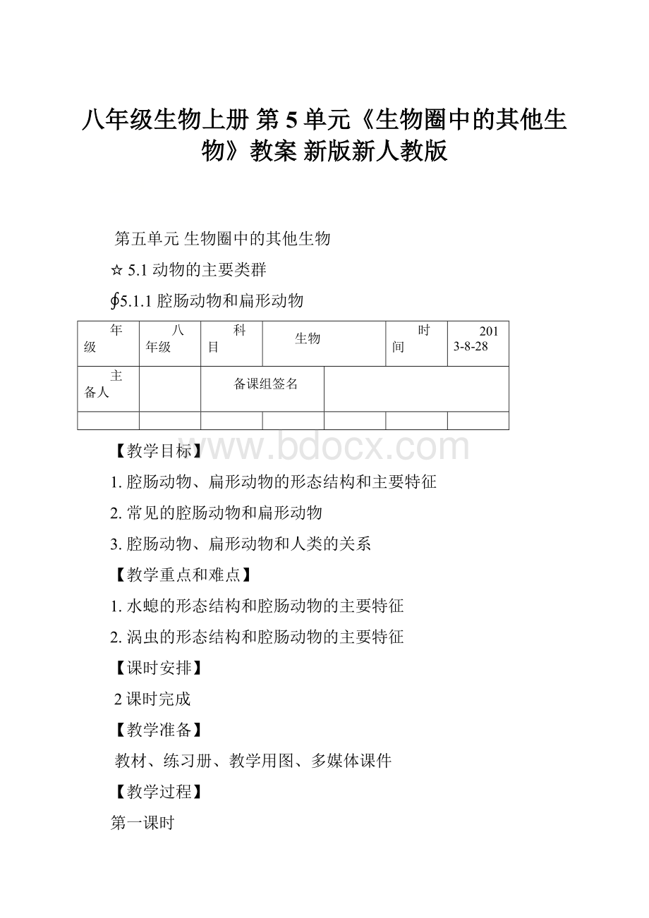 八年级生物上册 第5单元《生物圈中的其他生物》教案 新版新人教版.docx