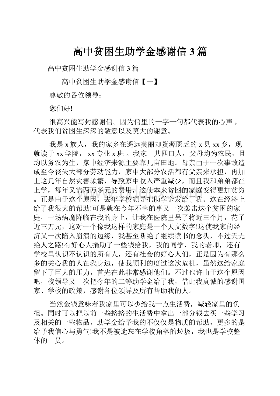 高中贫困生助学金感谢信3篇Word文件下载.docx