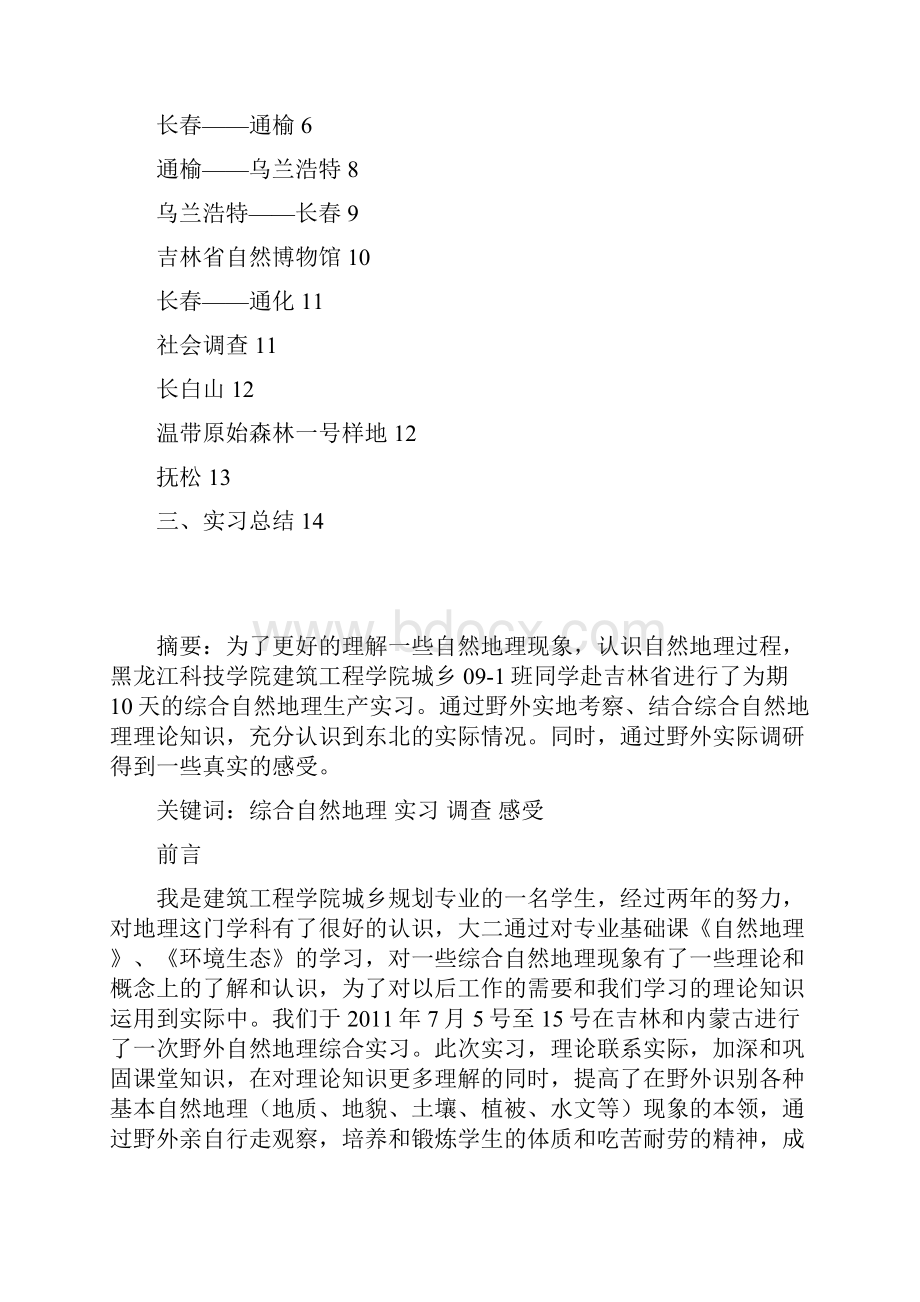 综合自然地理生产实习报告docWord格式文档下载.docx_第2页