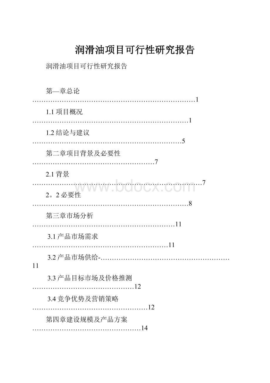 润滑油项目可行性研究报告Word文档下载推荐.docx_第1页