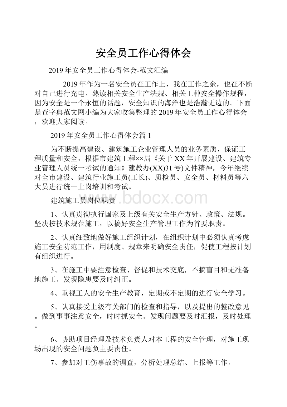 安全员工作心得体会.docx_第1页