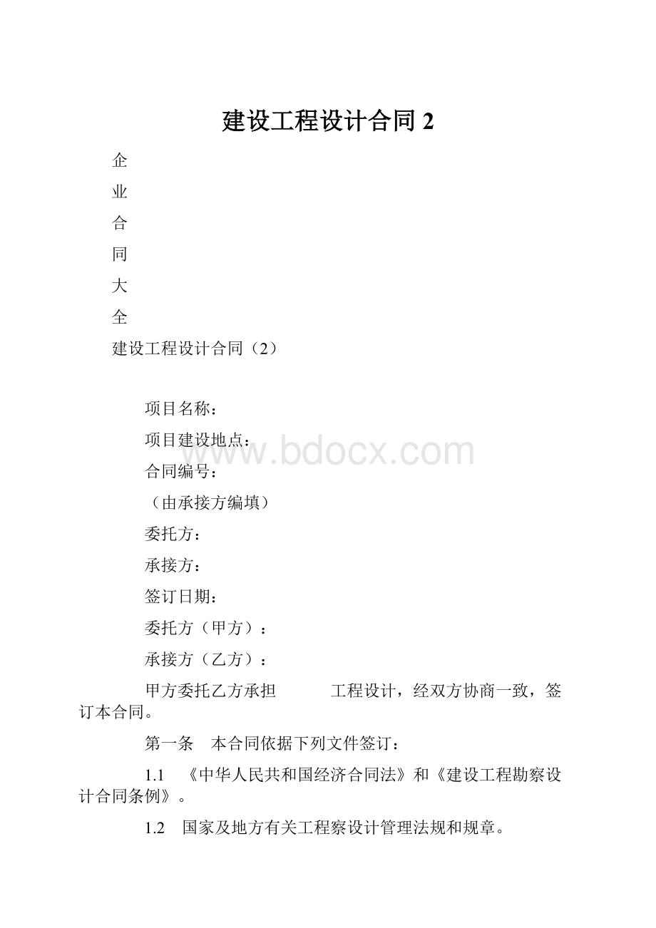 建设工程设计合同2.docx_第1页