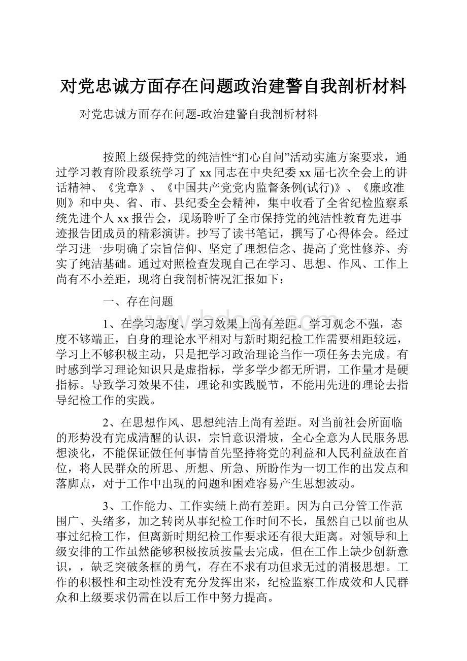 对党忠诚方面存在问题政治建警自我剖析材料Word文件下载.docx_第1页