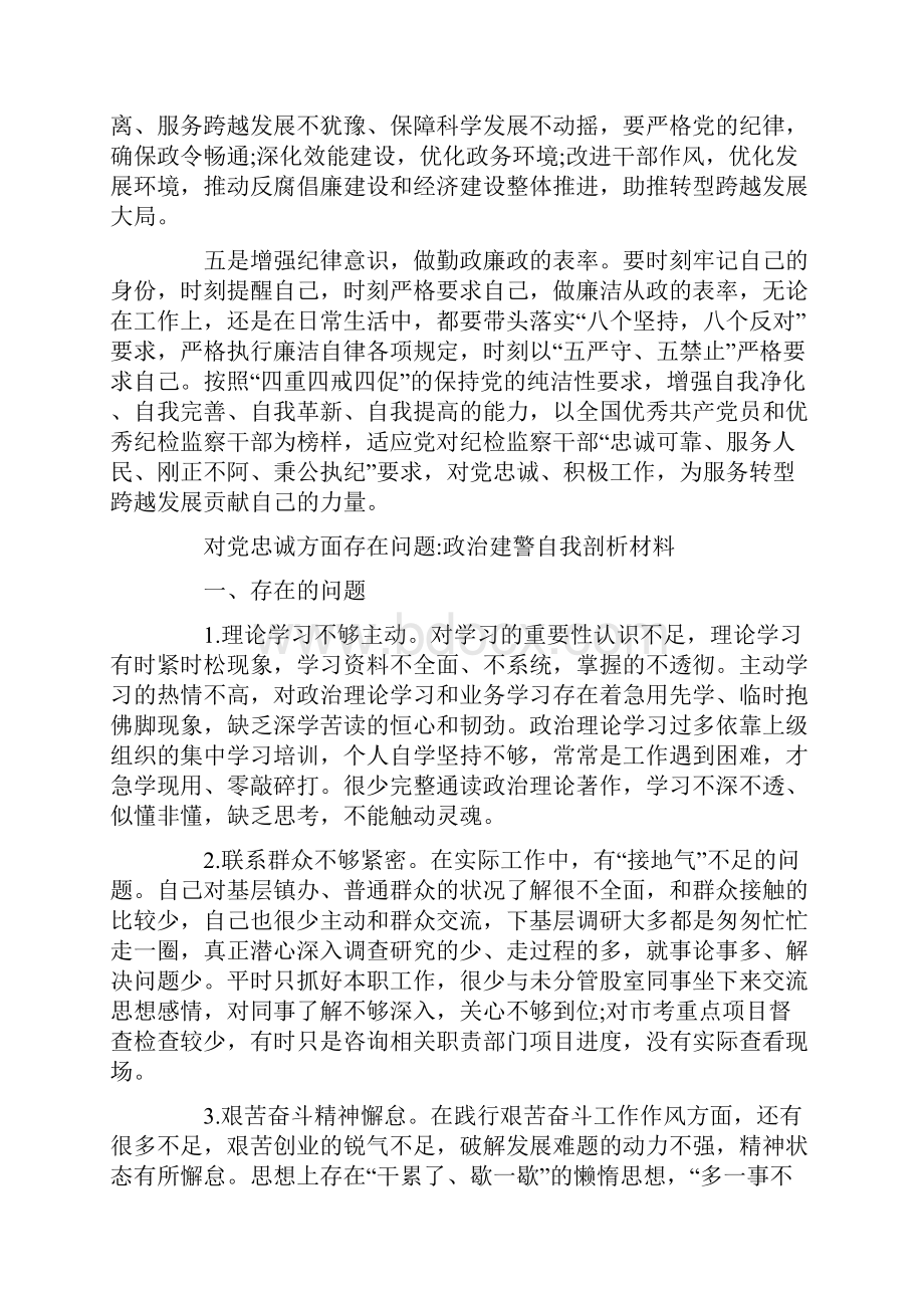 对党忠诚方面存在问题政治建警自我剖析材料Word文件下载.docx_第3页