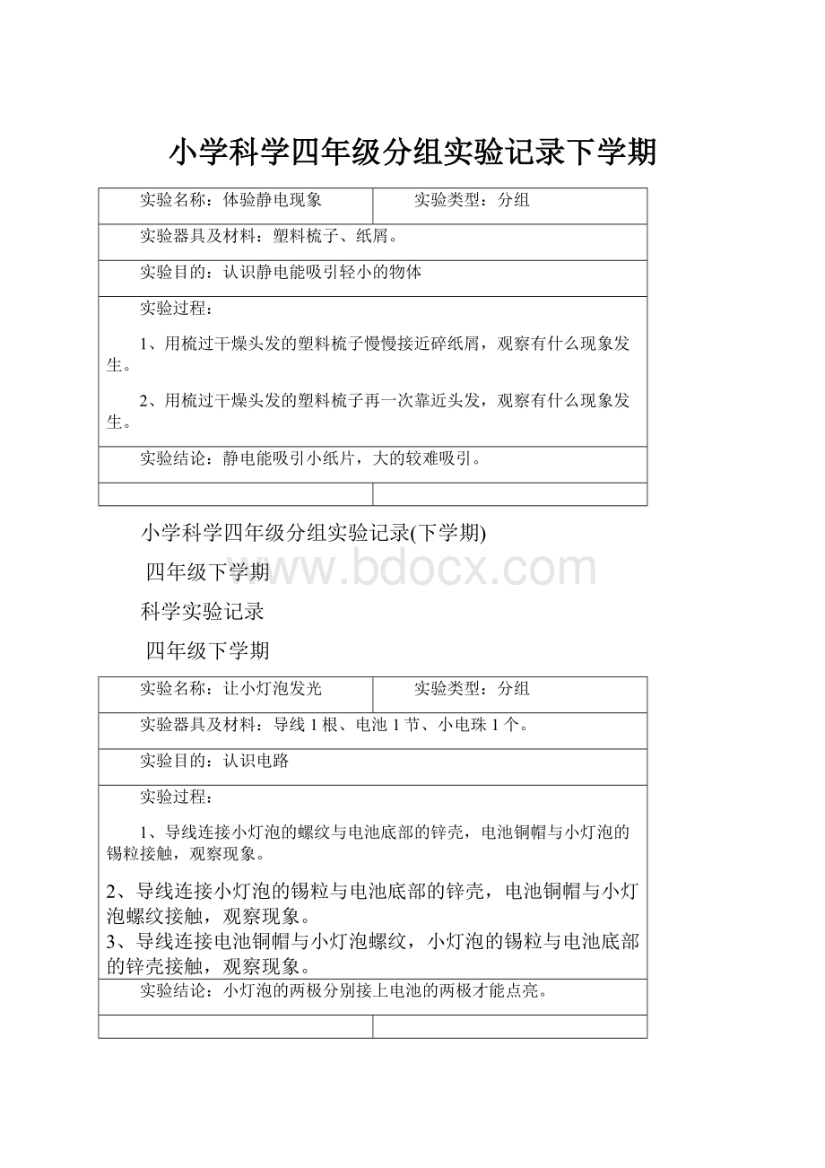 小学科学四年级分组实验记录下学期文档格式.docx_第1页