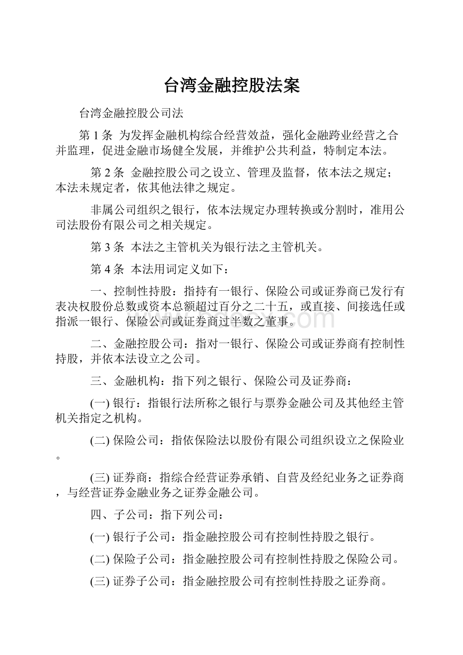 台湾金融控股法案.docx_第1页