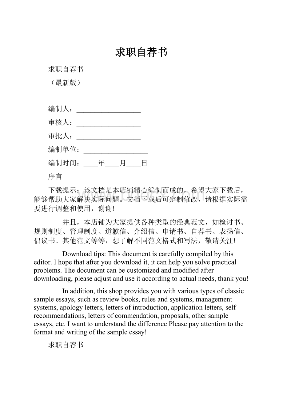 求职自荐书Word文档下载推荐.docx