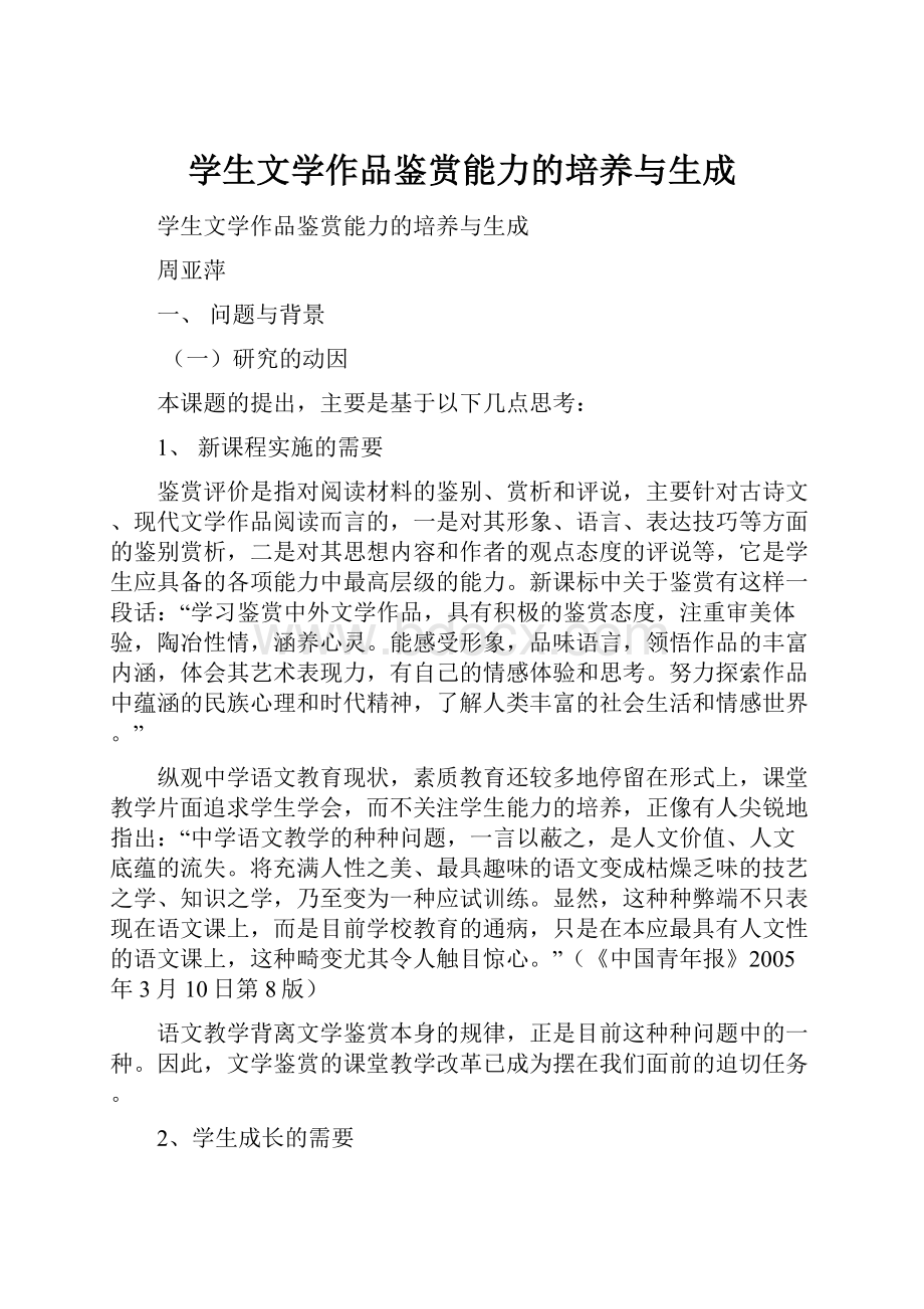 学生文学作品鉴赏能力的培养与生成Word格式.docx