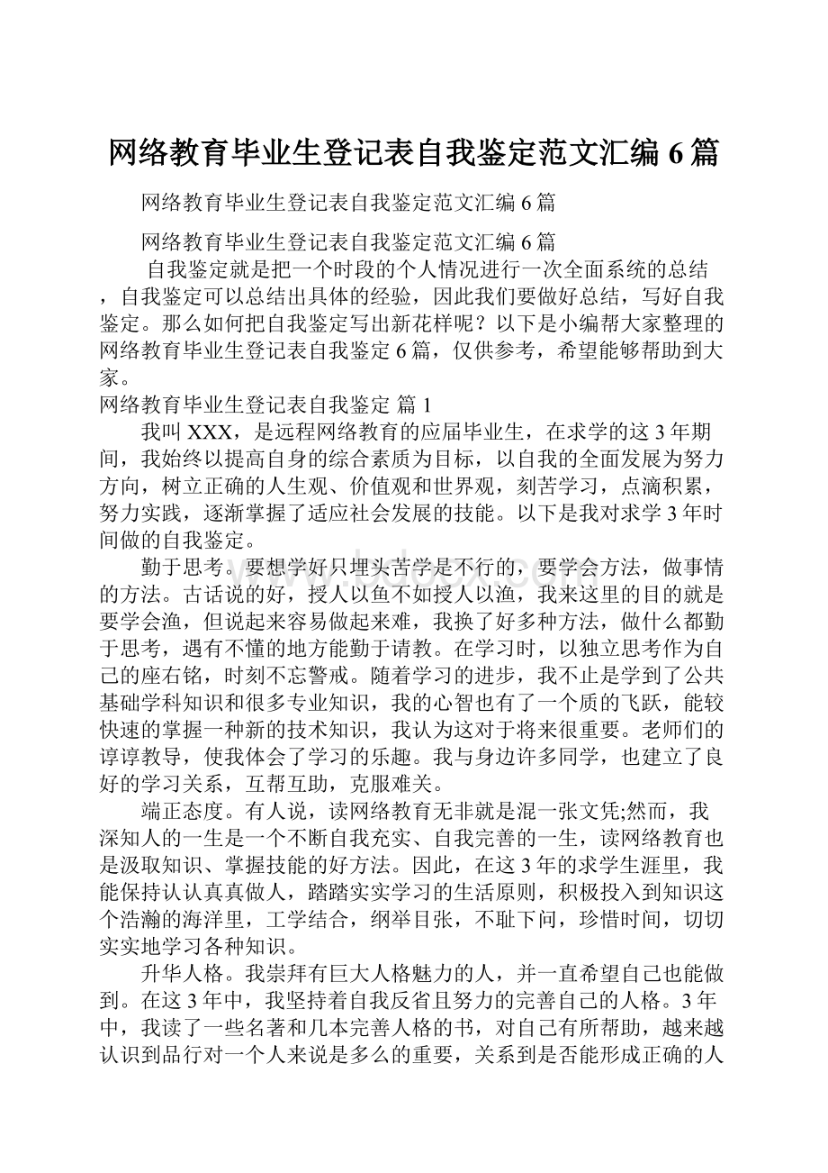 网络教育毕业生登记表自我鉴定范文汇编6篇.docx_第1页