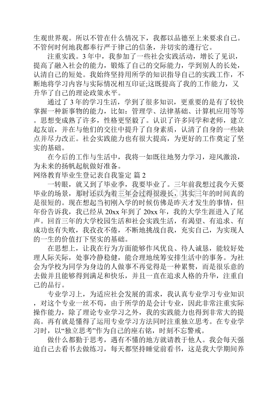 网络教育毕业生登记表自我鉴定范文汇编6篇.docx_第2页