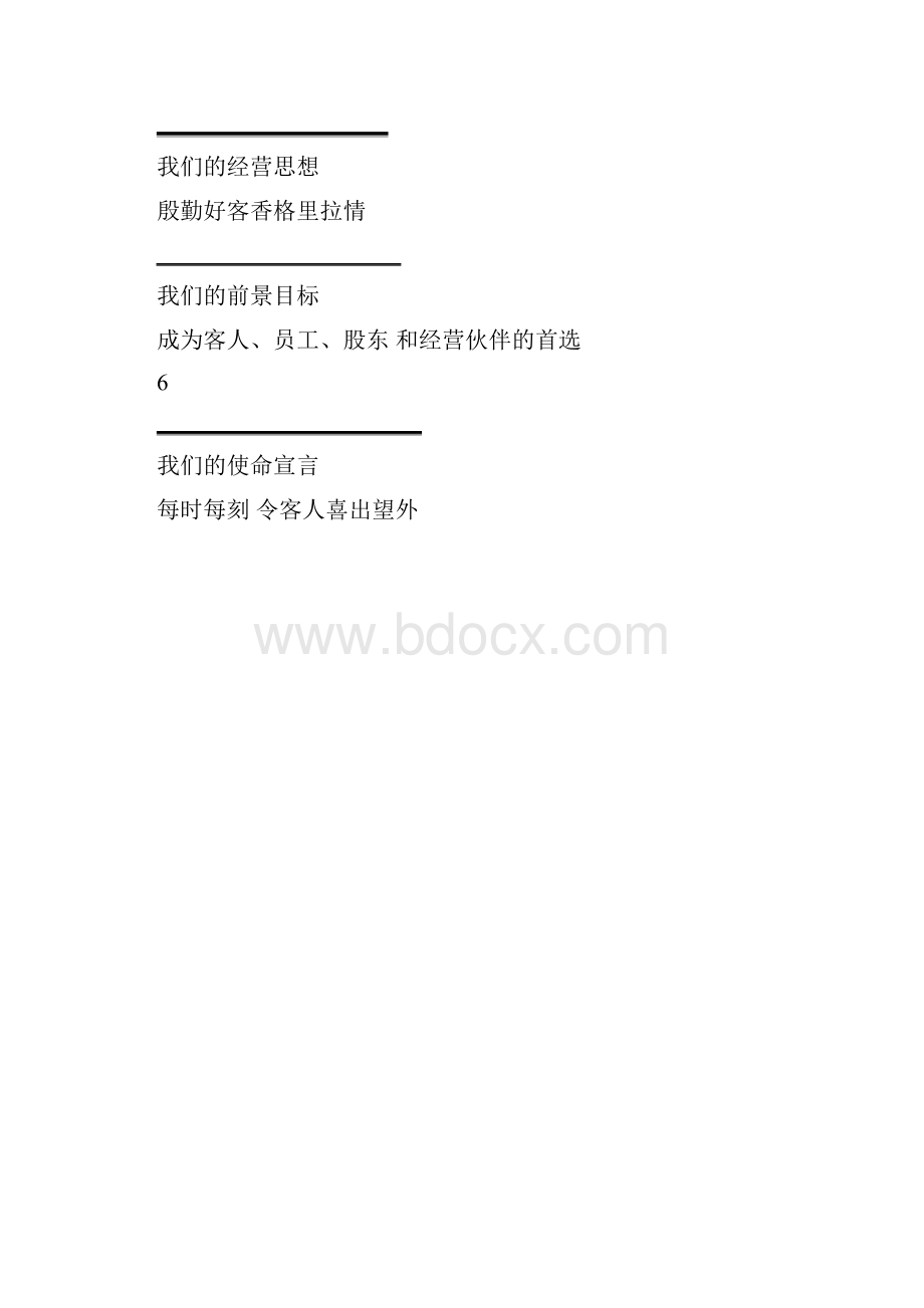 香格里拉酒店集团培训系列教材范文Word下载.docx_第3页