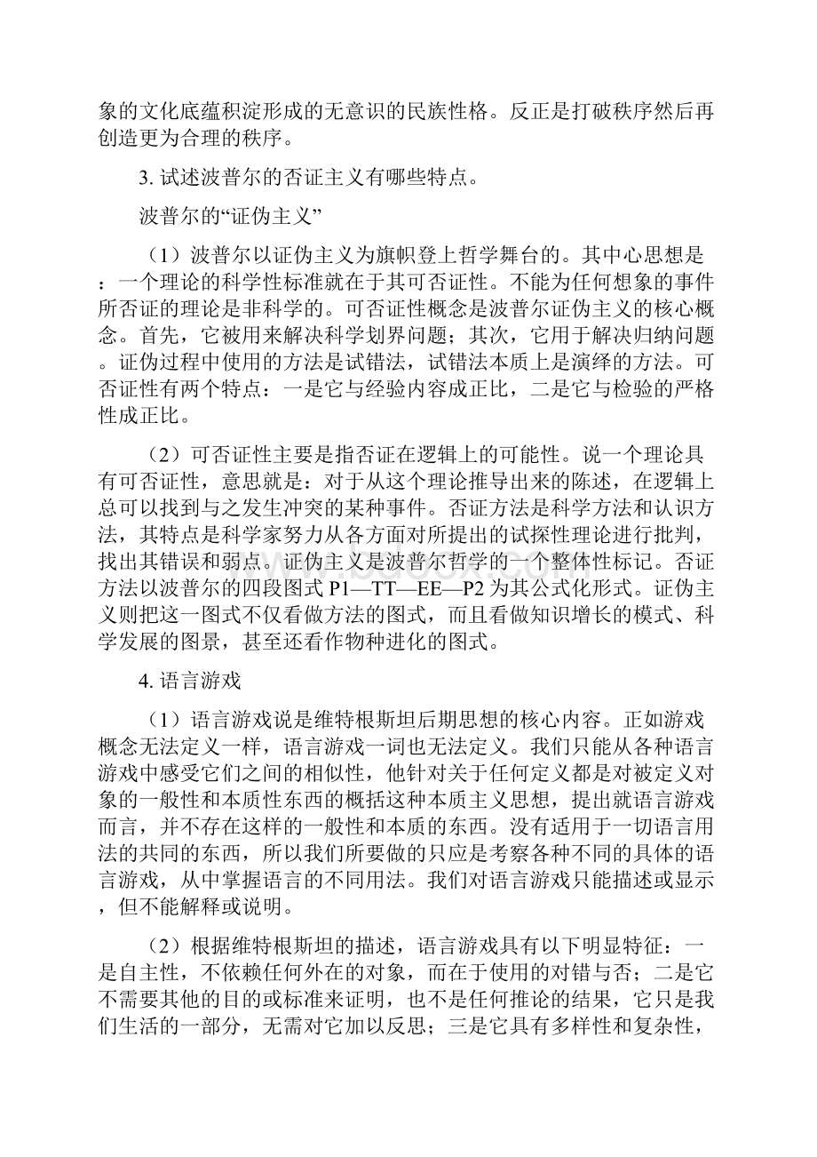 现代西方哲学名词解释Word文档下载推荐.docx_第2页