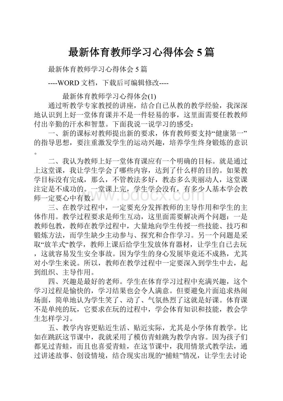 最新体育教师学习心得体会5篇.docx_第1页