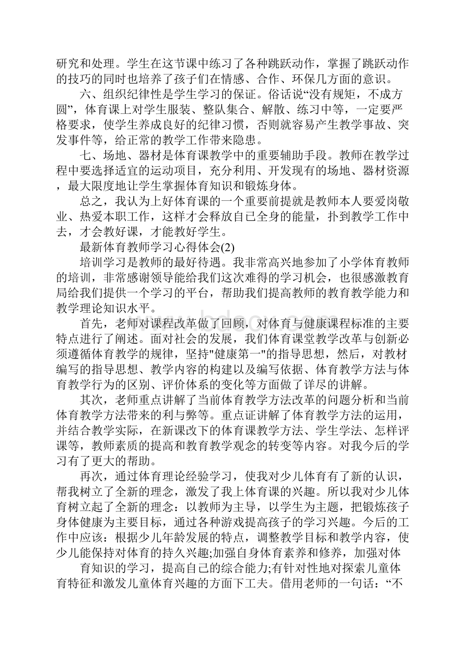 最新体育教师学习心得体会5篇.docx_第2页