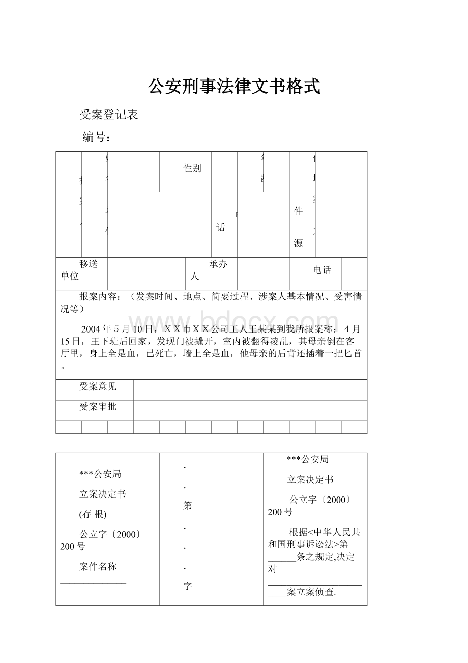 公安刑事法律文书格式Word文档格式.docx