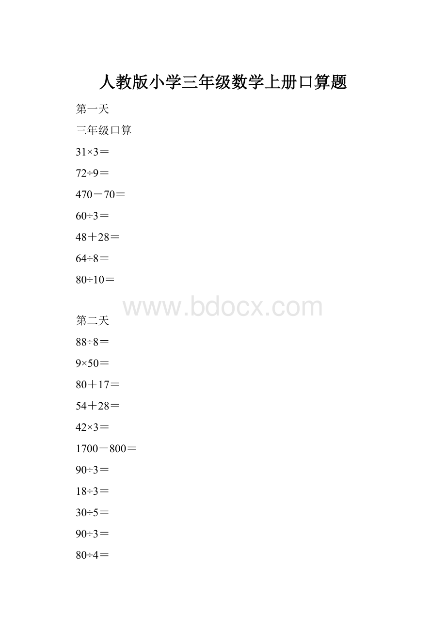 人教版小学三年级数学上册口算题文档格式.docx