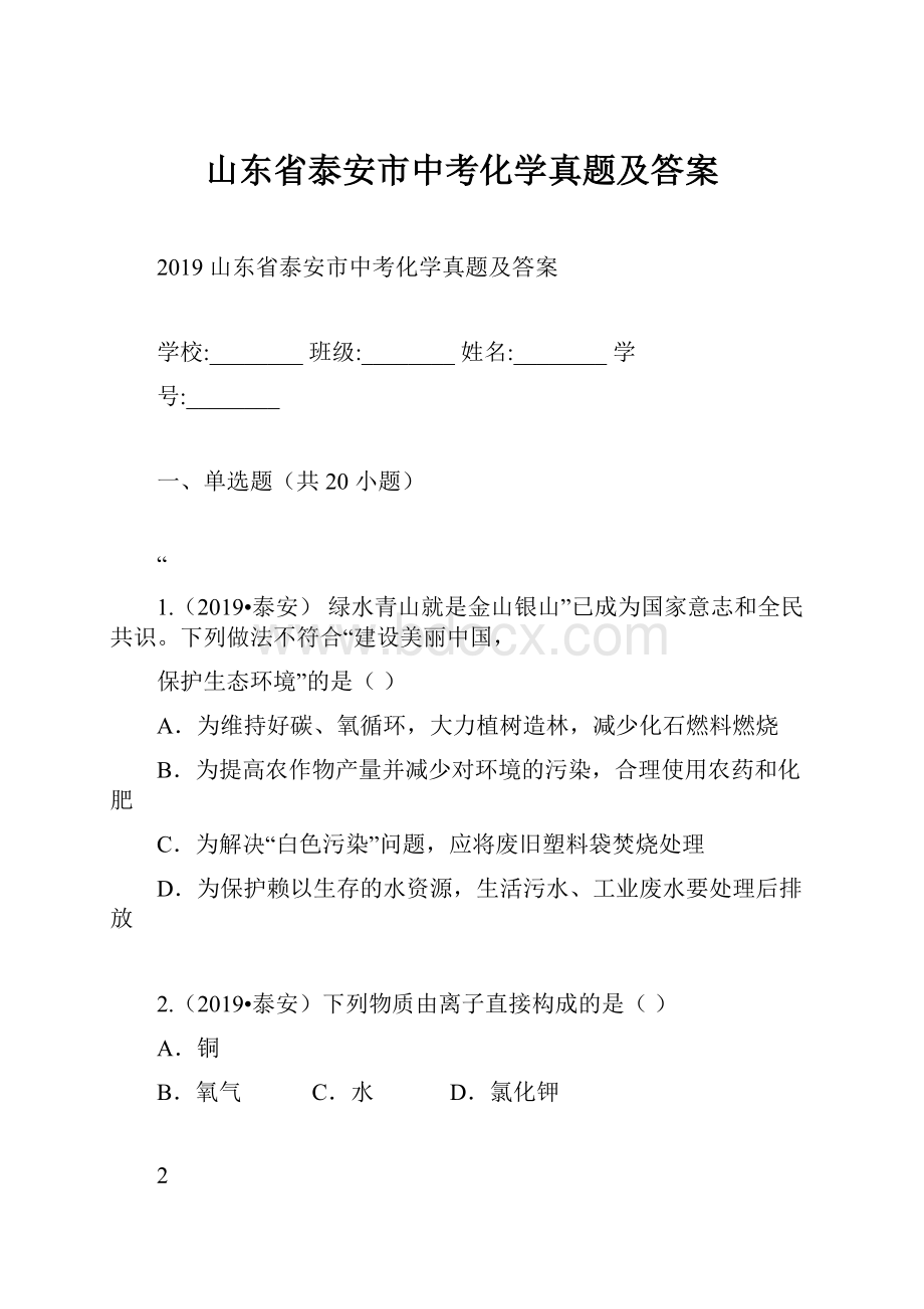 山东省泰安市中考化学真题及答案Word文件下载.docx