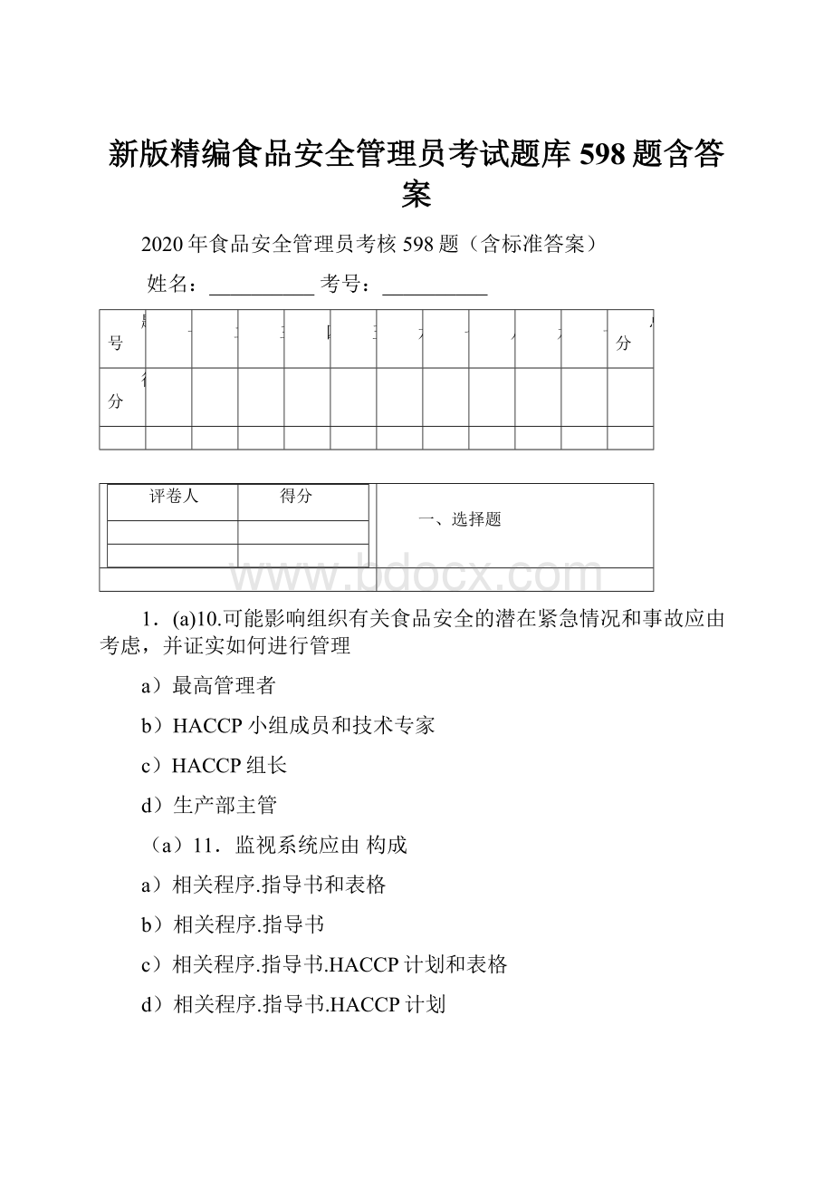 新版精编食品安全管理员考试题库598题含答案.docx_第1页