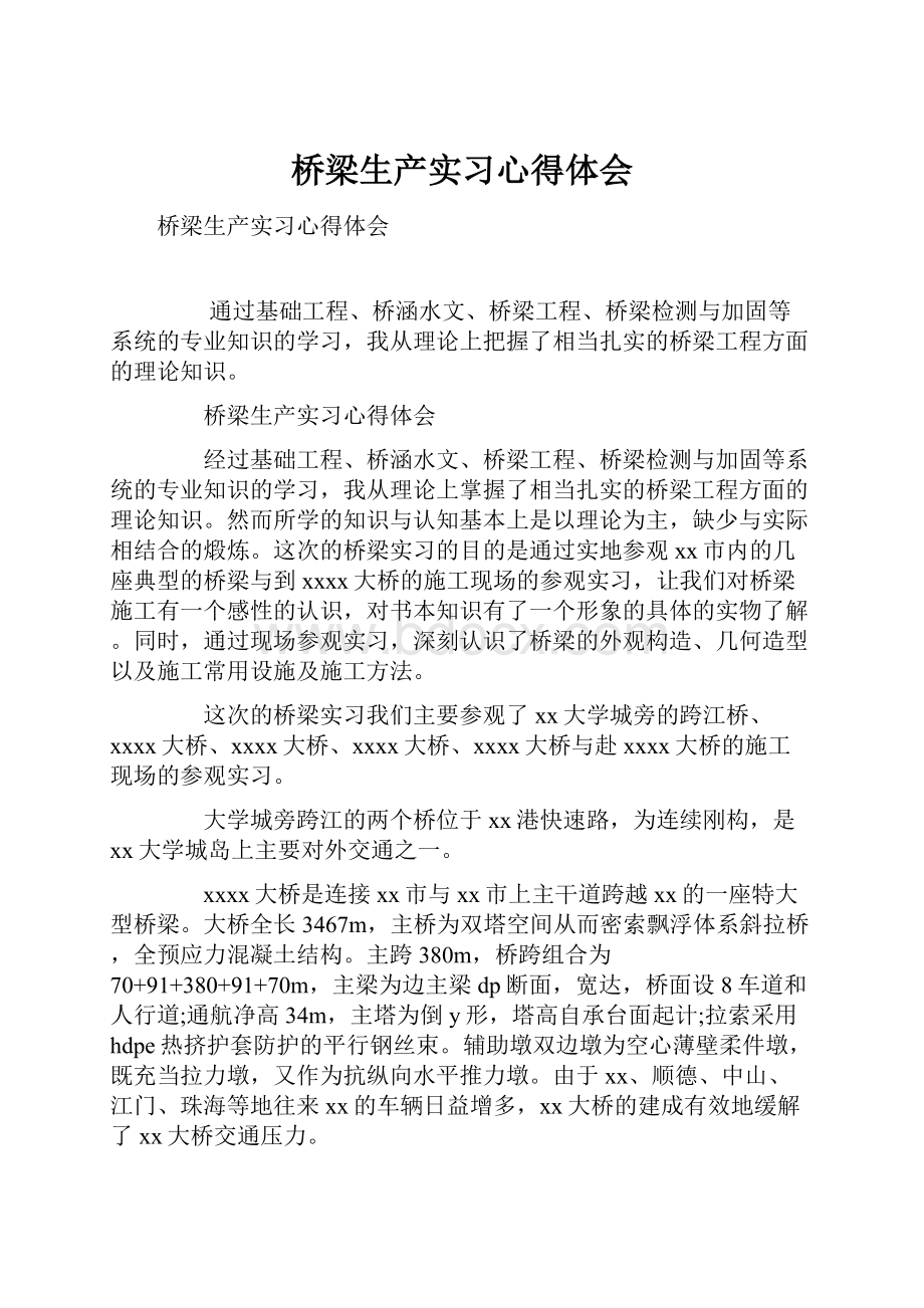 桥梁生产实习心得体会Word文件下载.docx