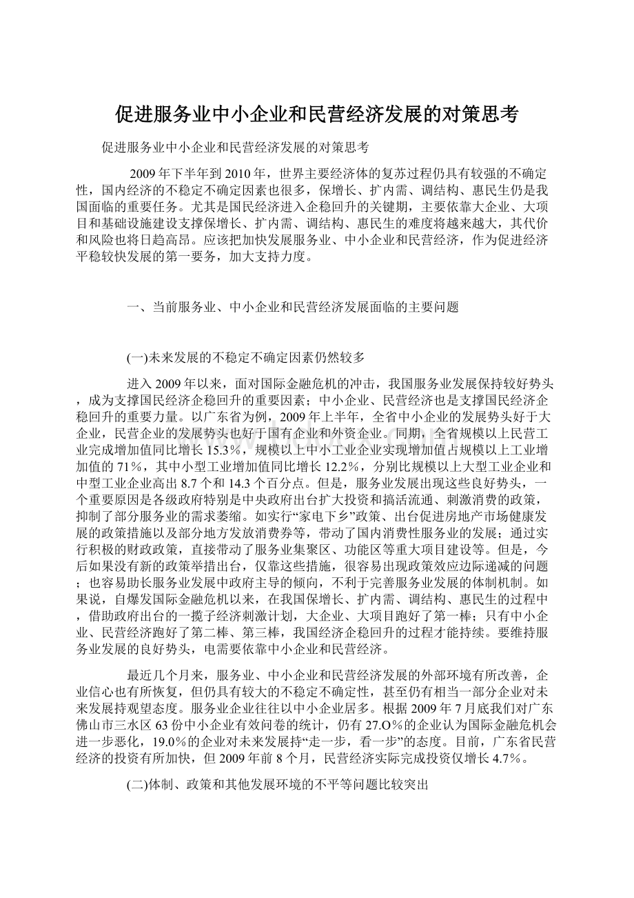 促进服务业中小企业和民营经济发展的对策思考.docx