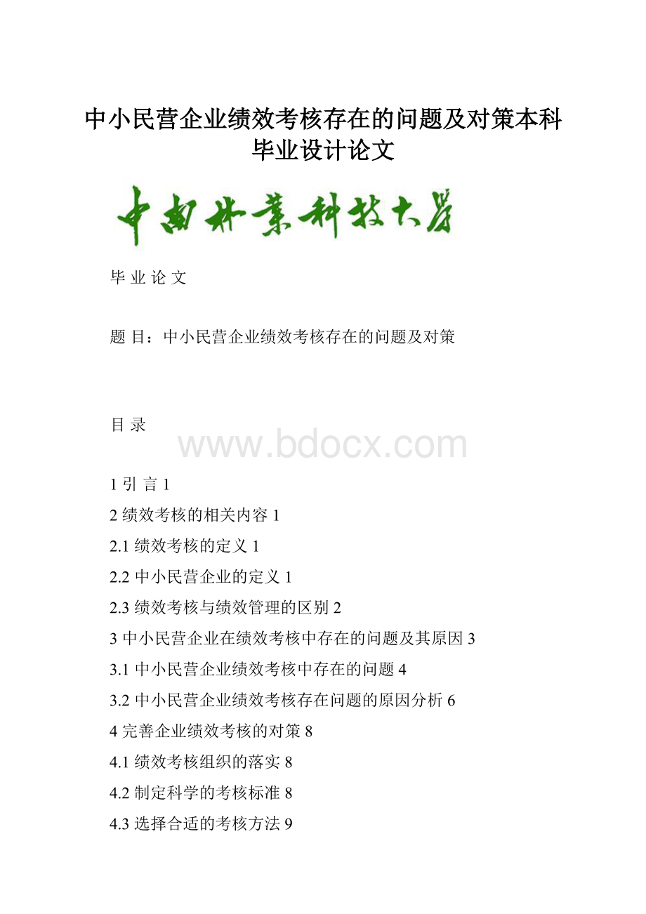 中小民营企业绩效考核存在的问题及对策本科毕业设计论文.docx_第1页