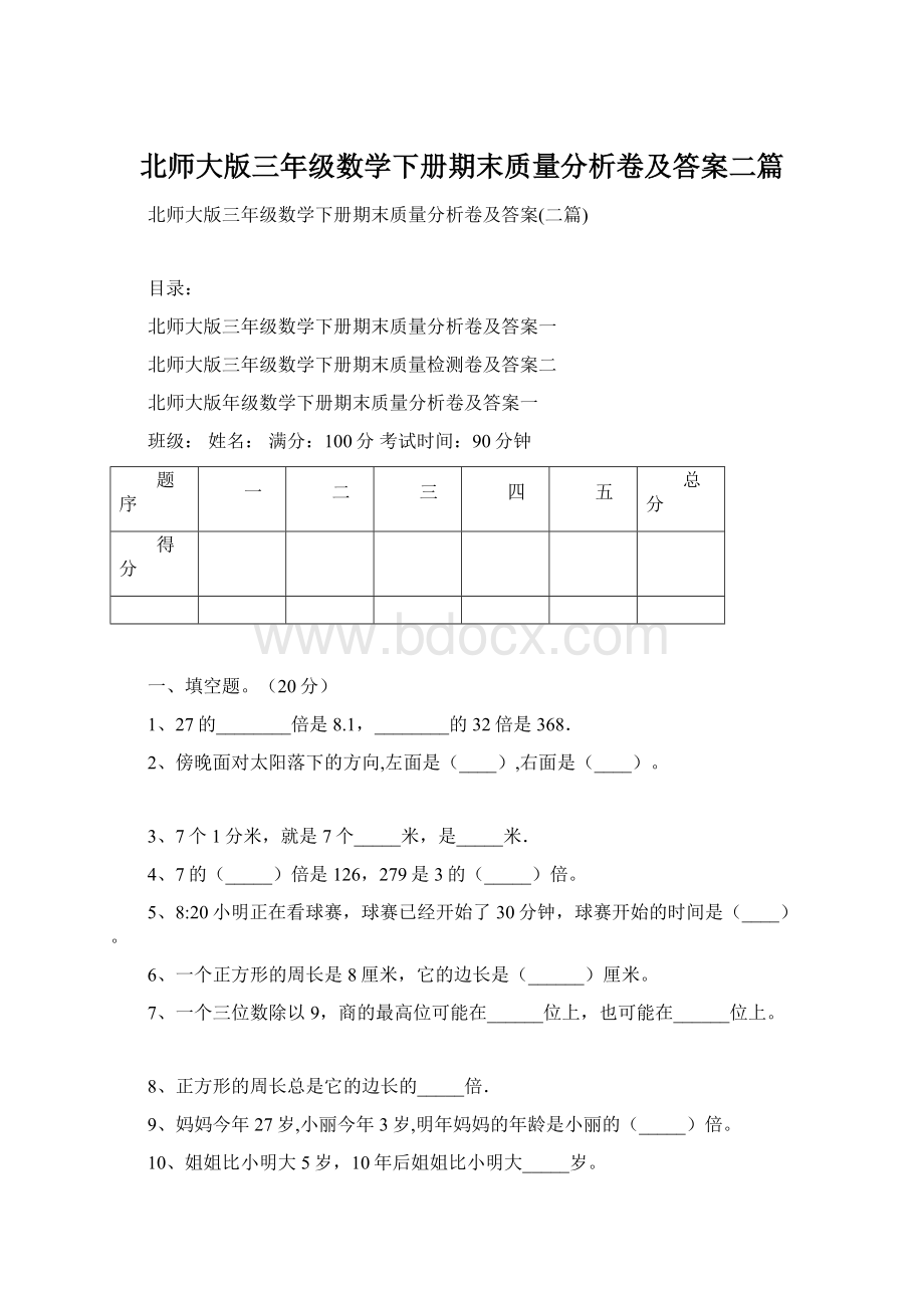 北师大版三年级数学下册期末质量分析卷及答案二篇.docx