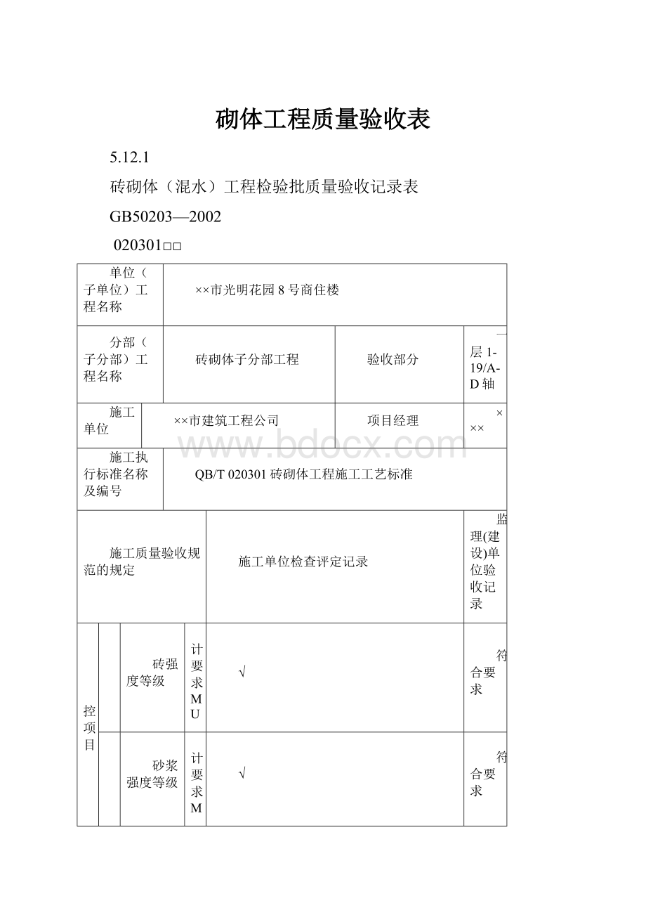 砌体工程质量验收表文档格式.docx