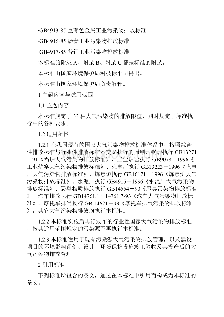 最新大气污染物综合排放标准大全.docx_第2页