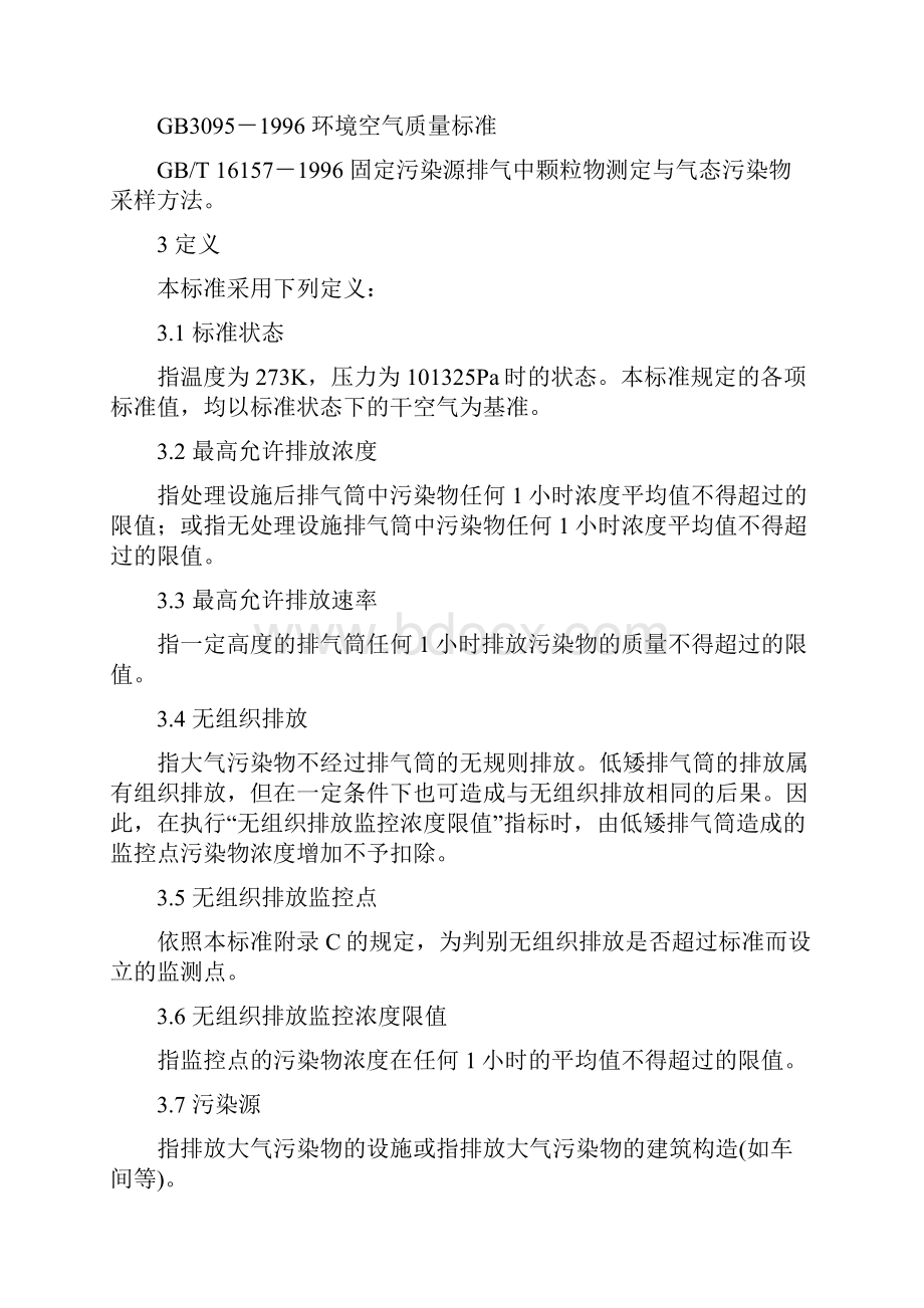 最新大气污染物综合排放标准大全.docx_第3页