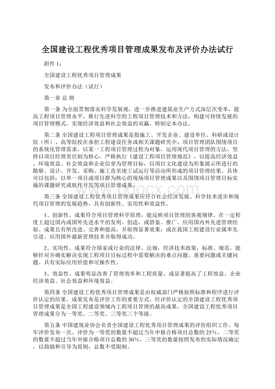 全国建设工程优秀项目管理成果发布及评价办法试行.docx_第1页