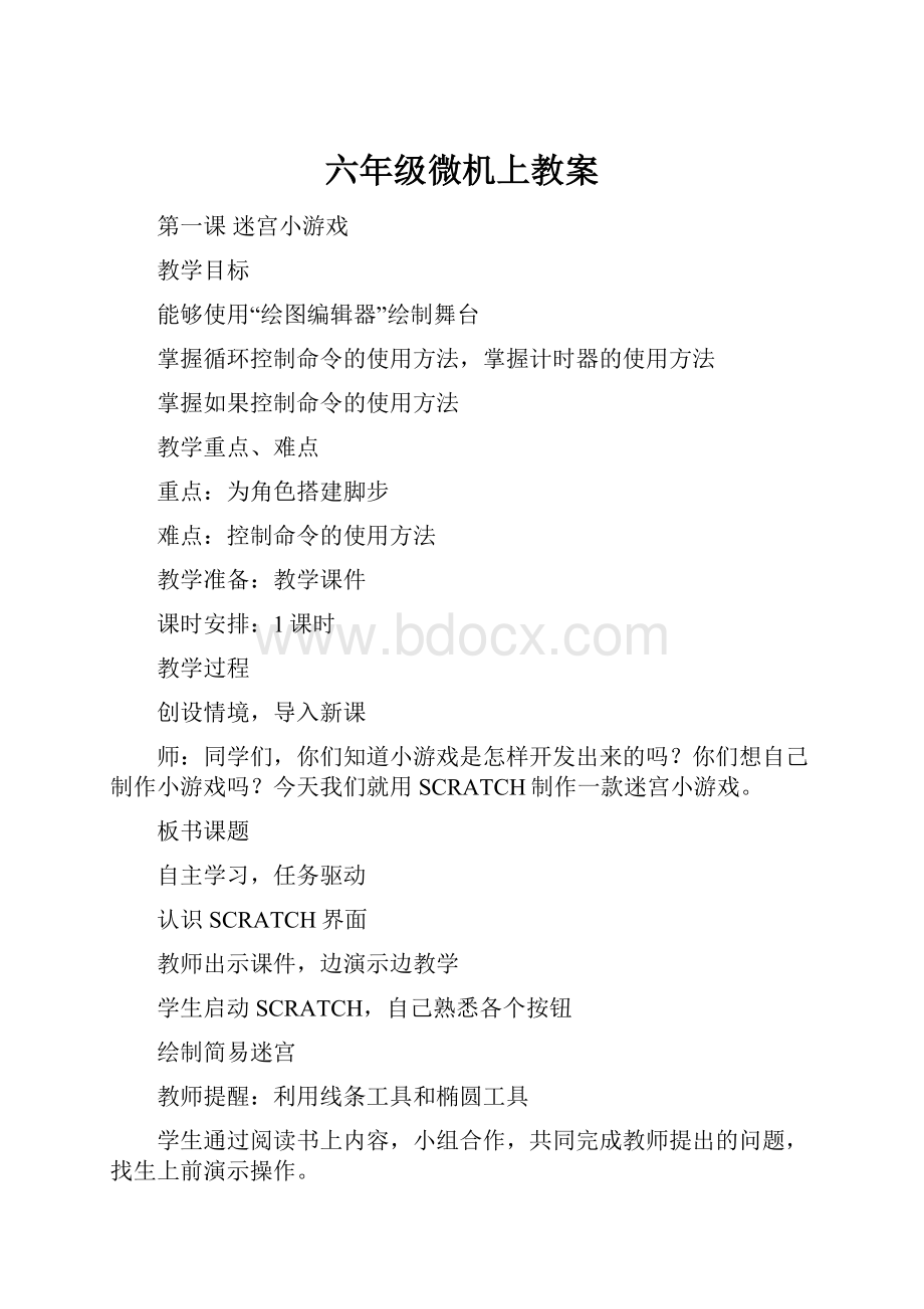 六年级微机上教案Word格式文档下载.docx_第1页