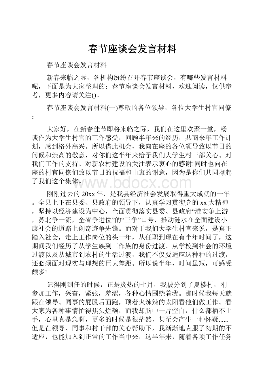 春节座谈会发言材料Word文件下载.docx_第1页