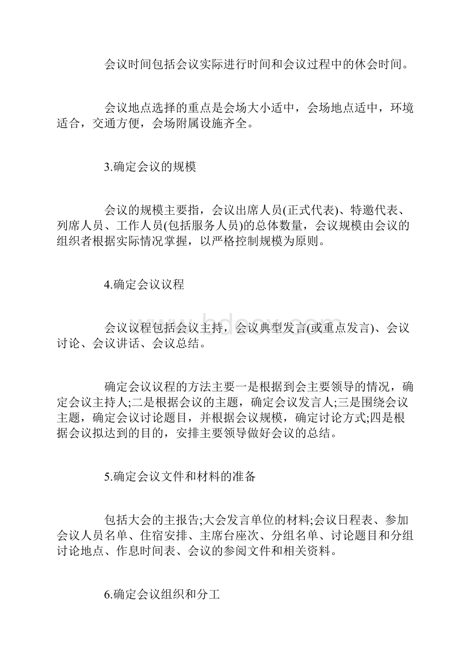 召开会议方案范文Word格式.docx_第2页