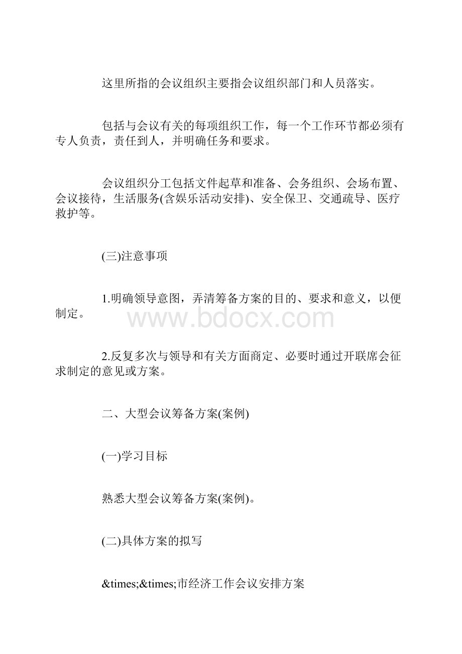 召开会议方案范文Word格式.docx_第3页