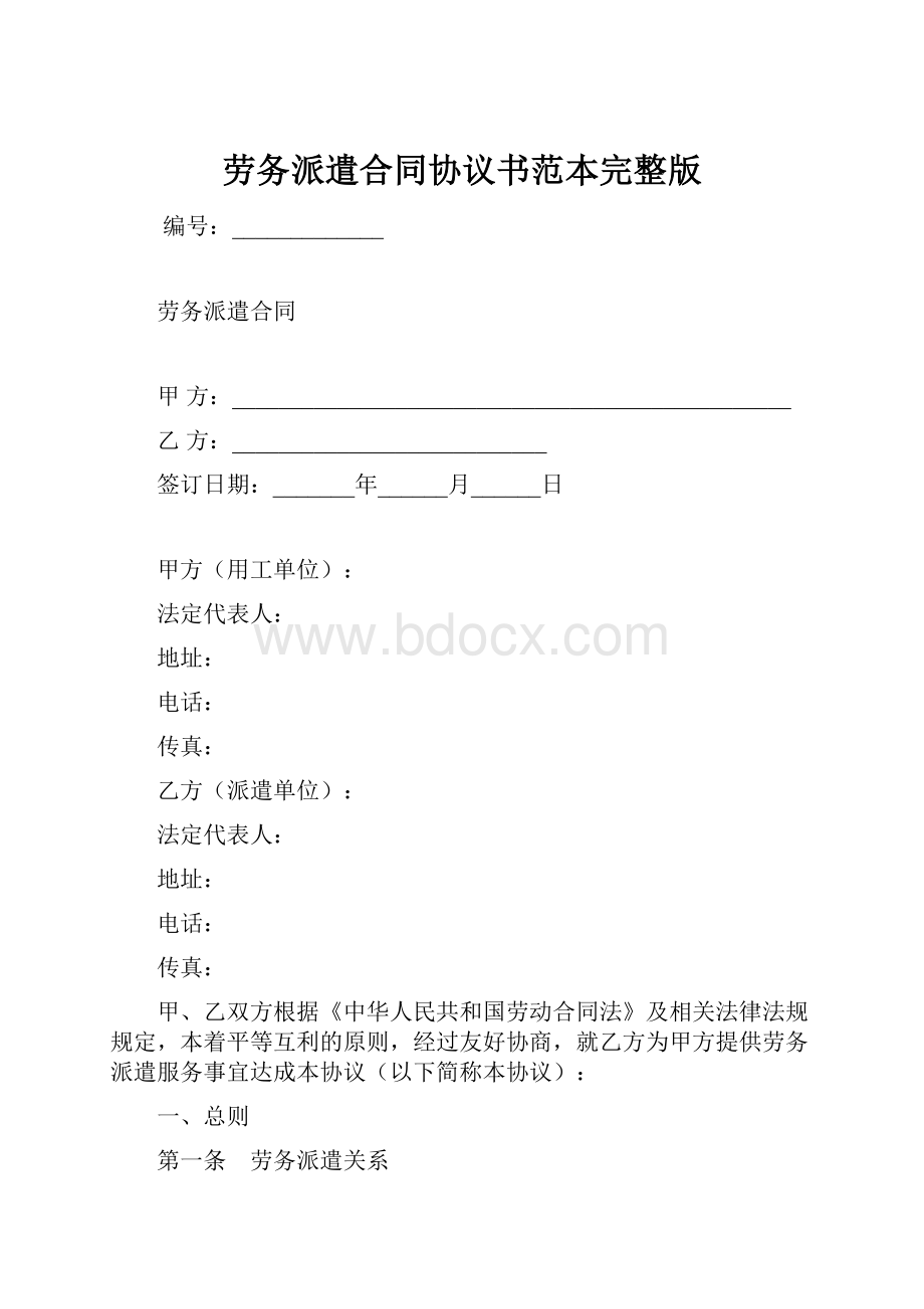 劳务派遣合同协议书范本完整版.docx_第1页