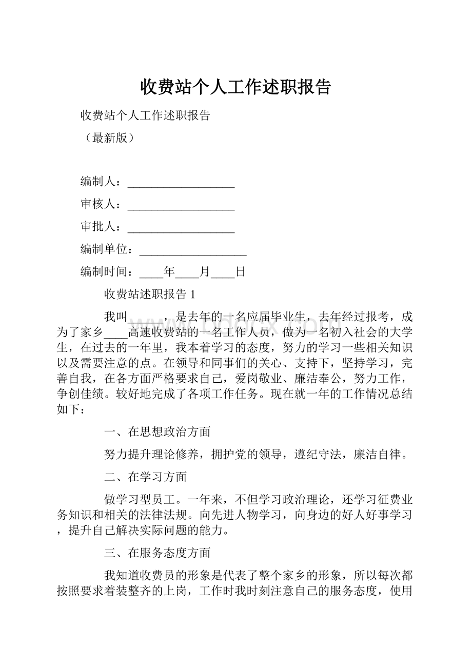 收费站个人工作述职报告.docx