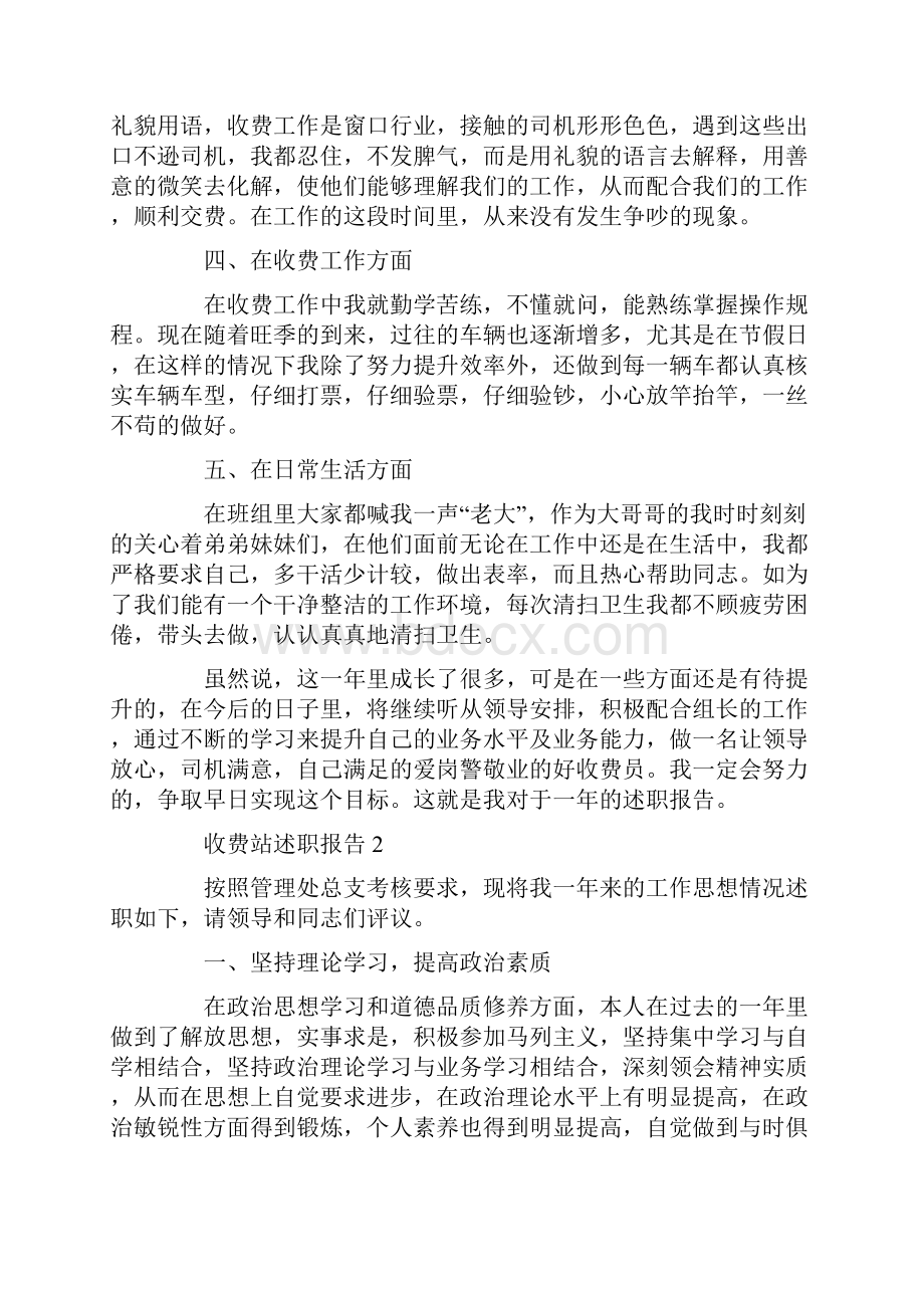 收费站个人工作述职报告Word文档下载推荐.docx_第2页