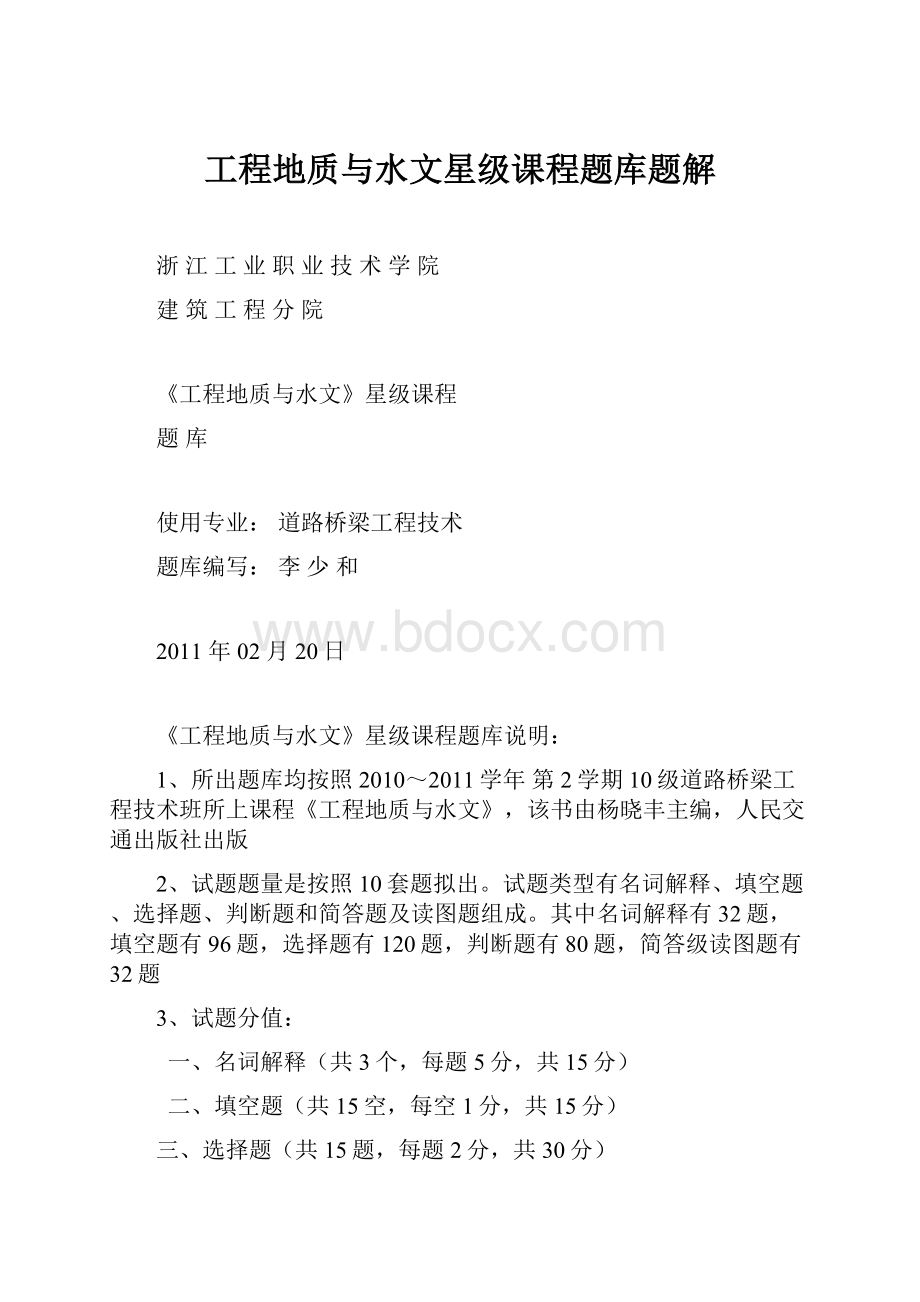 工程地质与水文星级课程题库题解Word格式文档下载.docx