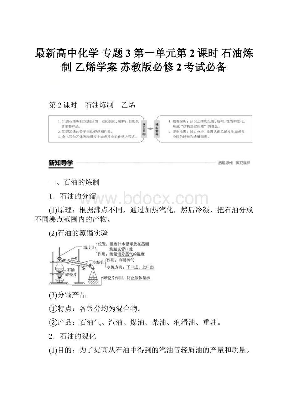 最新高中化学 专题3 第一单元第2课时 石油炼制 乙烯学案 苏教版必修2考试必备.docx