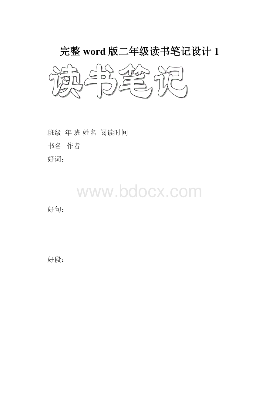 完整word版二年级读书笔记设计 1.docx_第1页