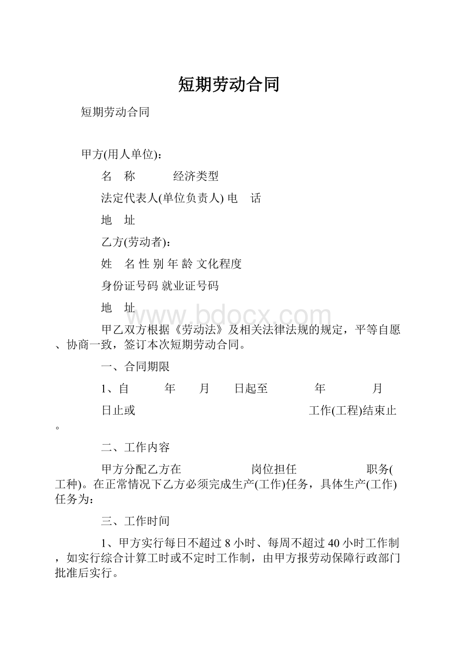 短期劳动合同Word文档下载推荐.docx