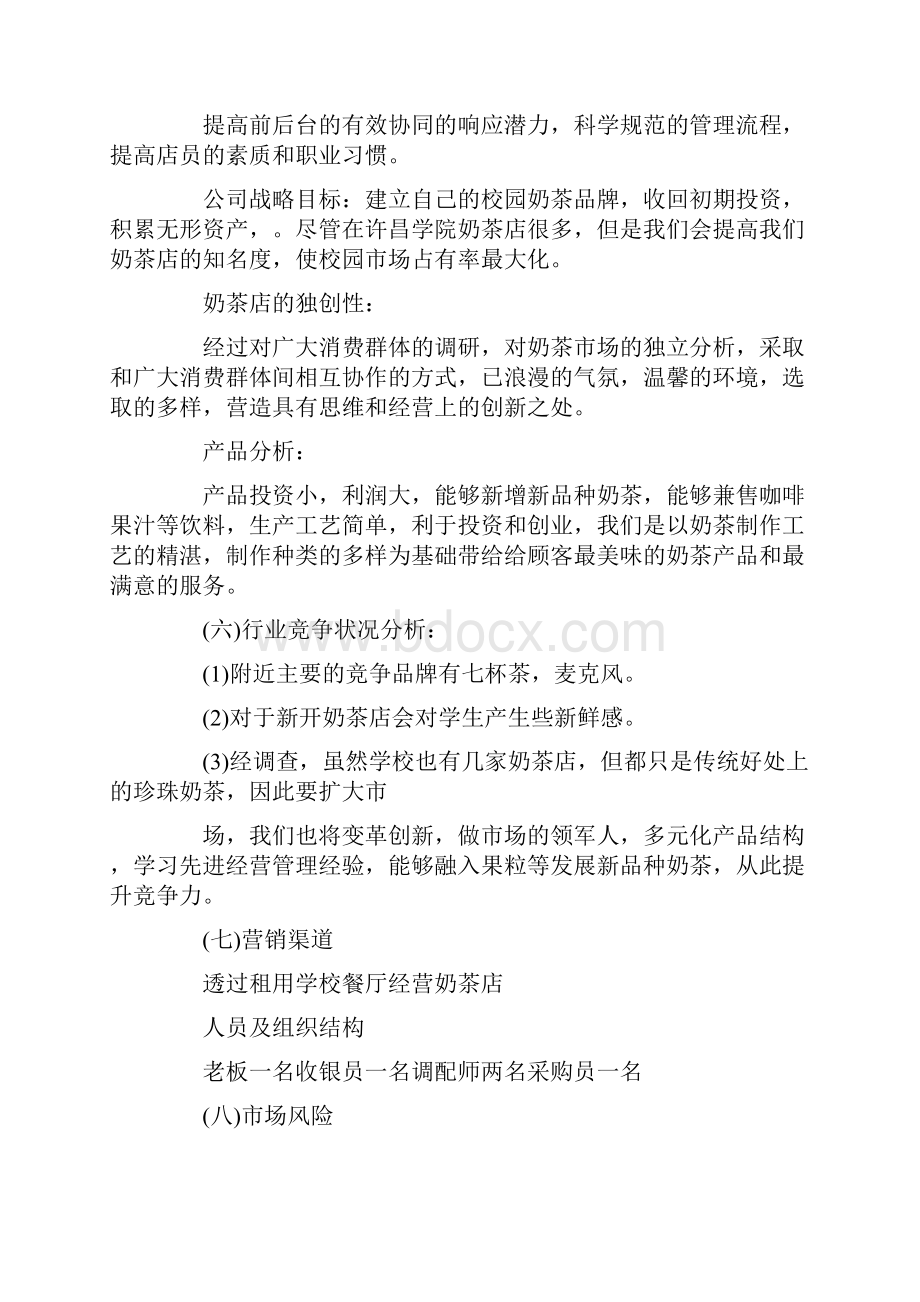 商业策划书8篇范文全面版Word格式.docx_第3页